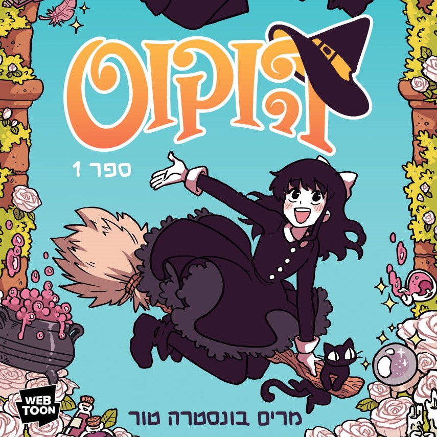 הוקוס 1