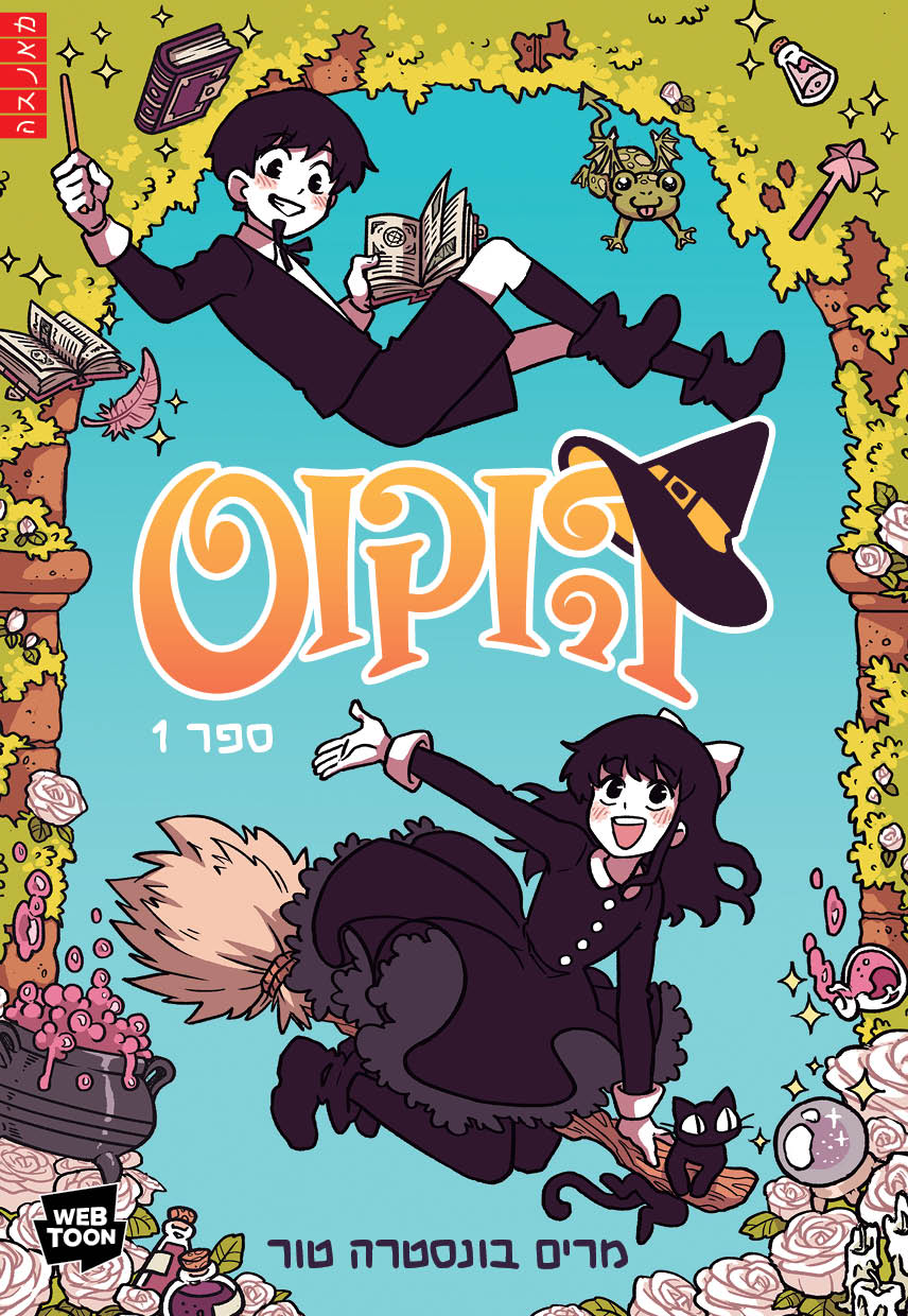 הוקוס 1