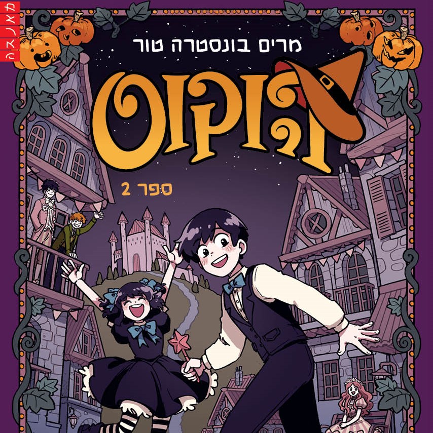 הוקוס 2