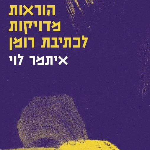 הוראות מדויקות לכתיבת רומן