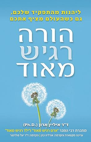 הורה רגיש מאוד