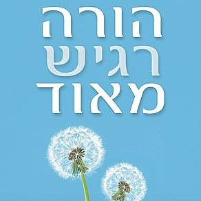 הורה רגיש מאוד