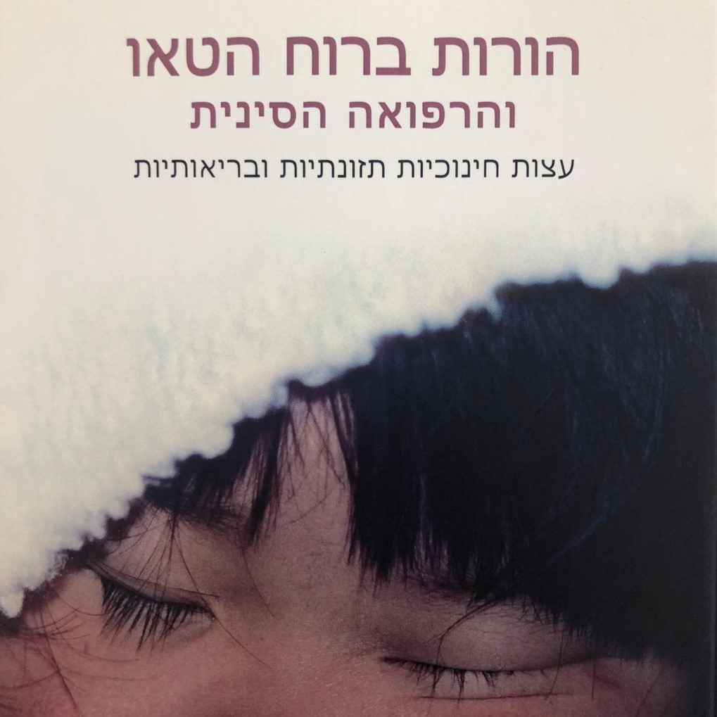 הורות ברוח הטאו והרפואה הסינית