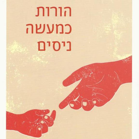 הורות כמעשה ניסים