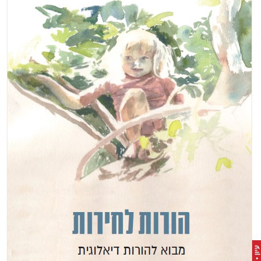 הורות לחירות מבוא להורות דיאלוגית