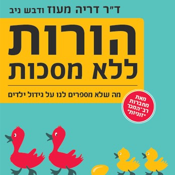 הורות ללא מסכות