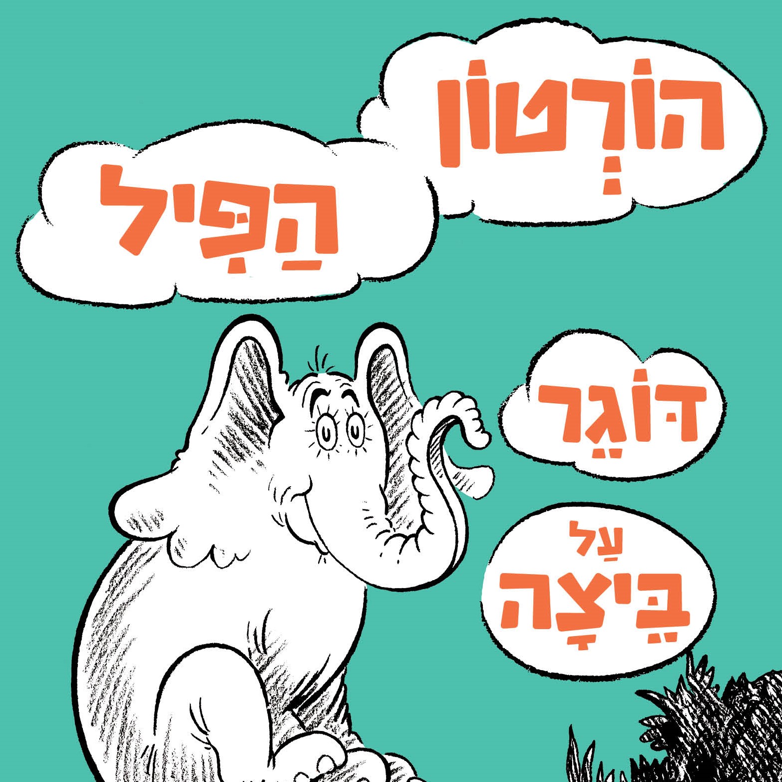 הורטון הפיל דוגר על ביצה