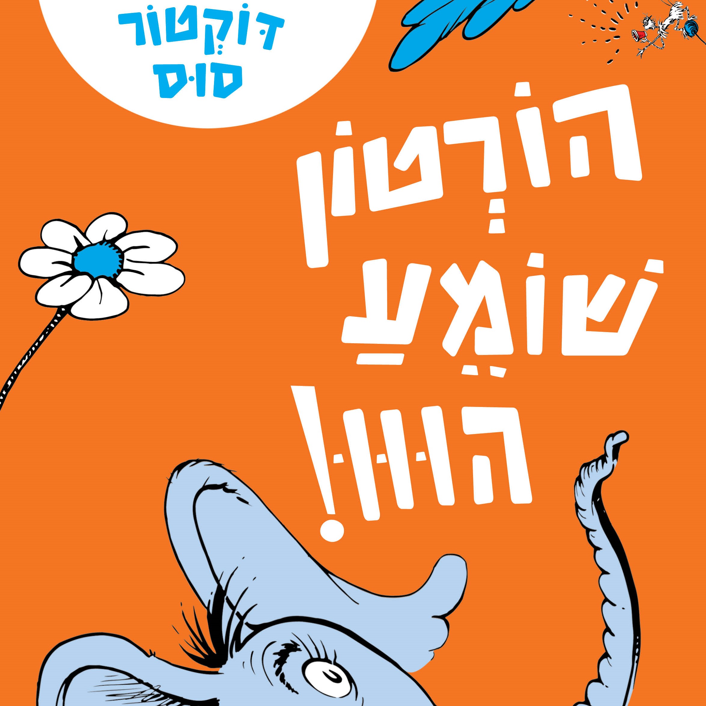 הורטון שומע הווו!
