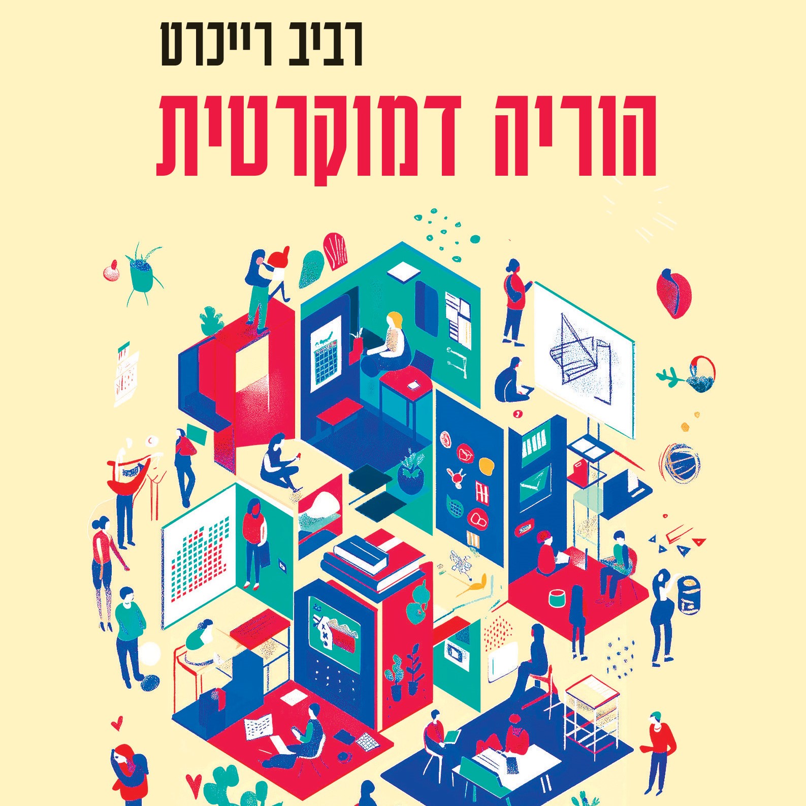 הוריה דמוקרטית