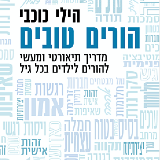 הורים טובים