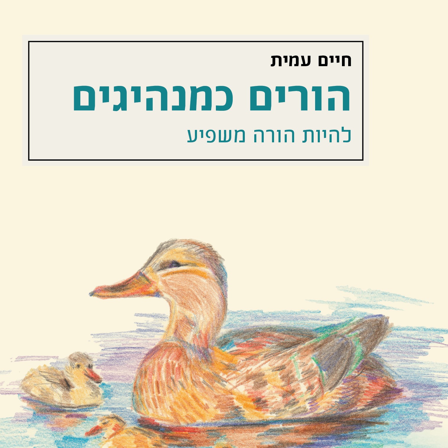 הורים כמנהיגים