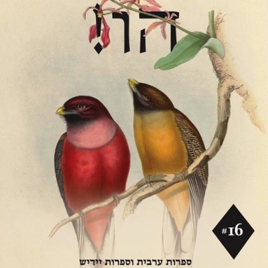 הו! גיליון 16 ספרות ערבית וספרות יידיש