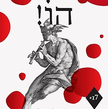 הו! גיליון 17 המוזיקה לפני הכל