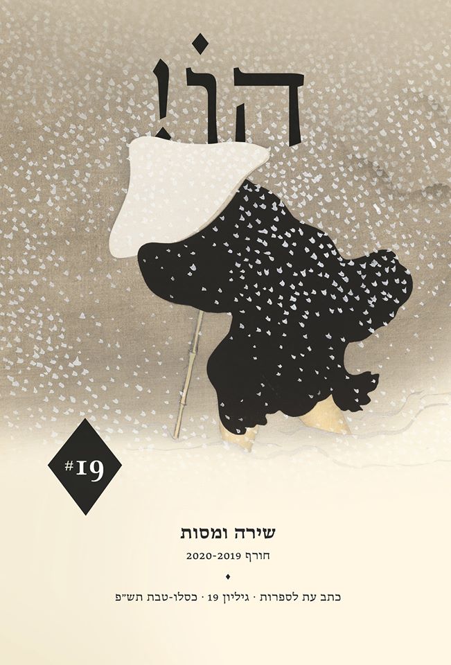 הו! גיליון 19 שירה ומסות