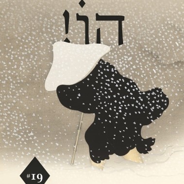הו! גיליון 19 שירה ומסות