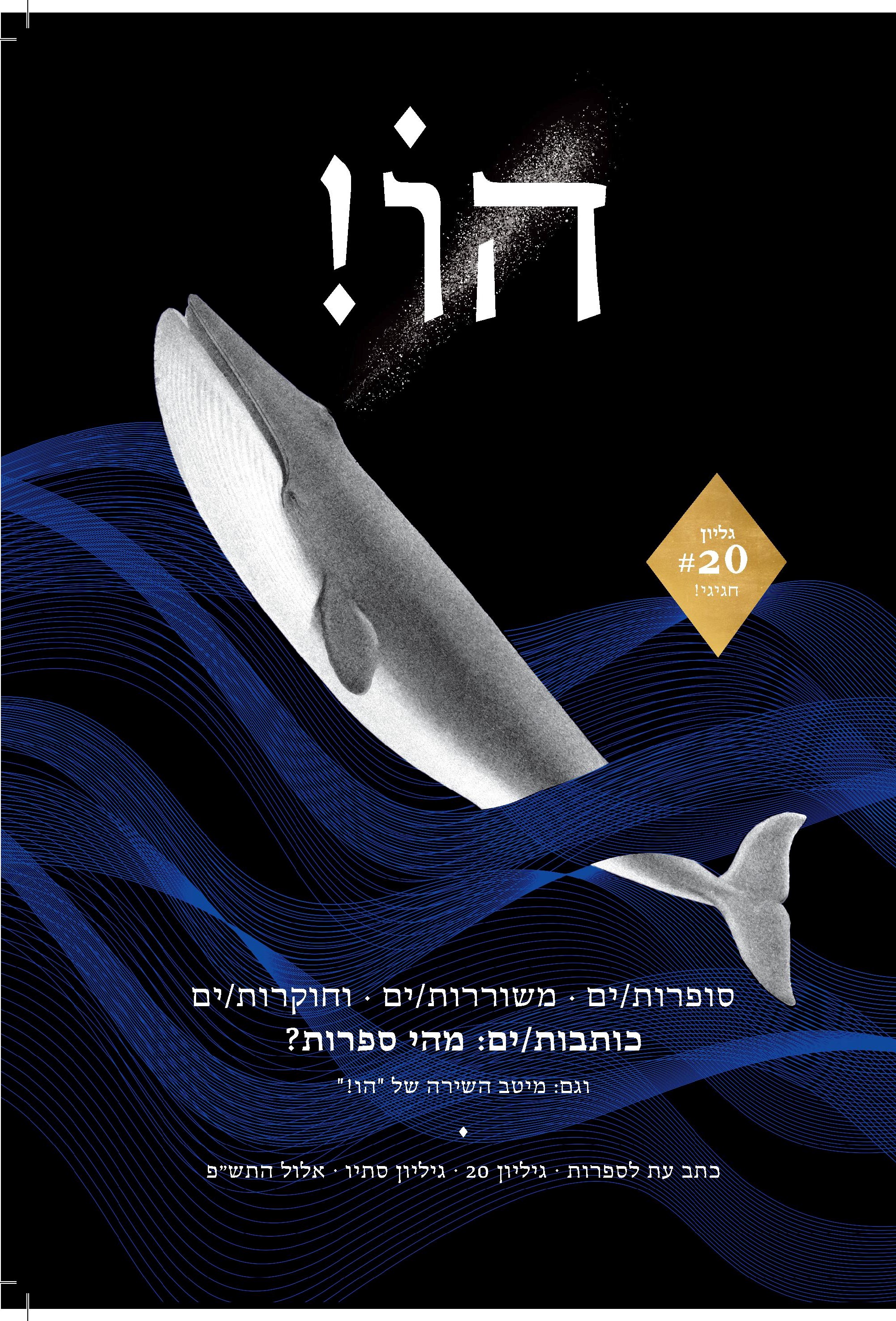 הו! גיליון 20 מהי ספרות?