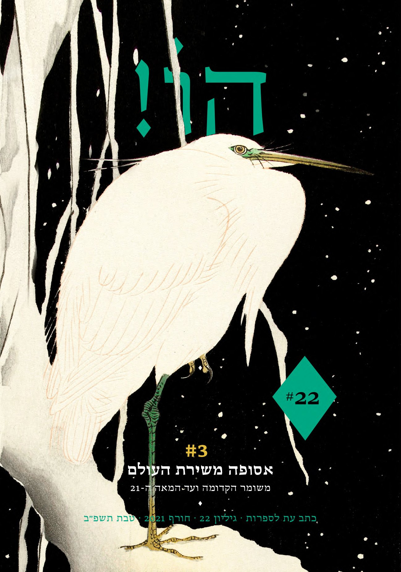 הו! גיליון 22 אסופה משירת העולם 3#