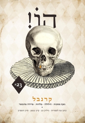הו! גיליון 23 - קרנבל