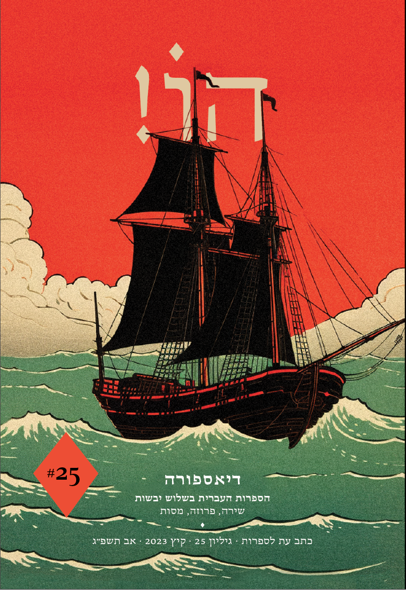 הו! גיליון 25 - דיאספורה