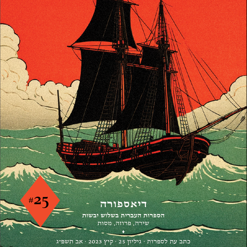 הו! גיליון 25 - דיאספורה