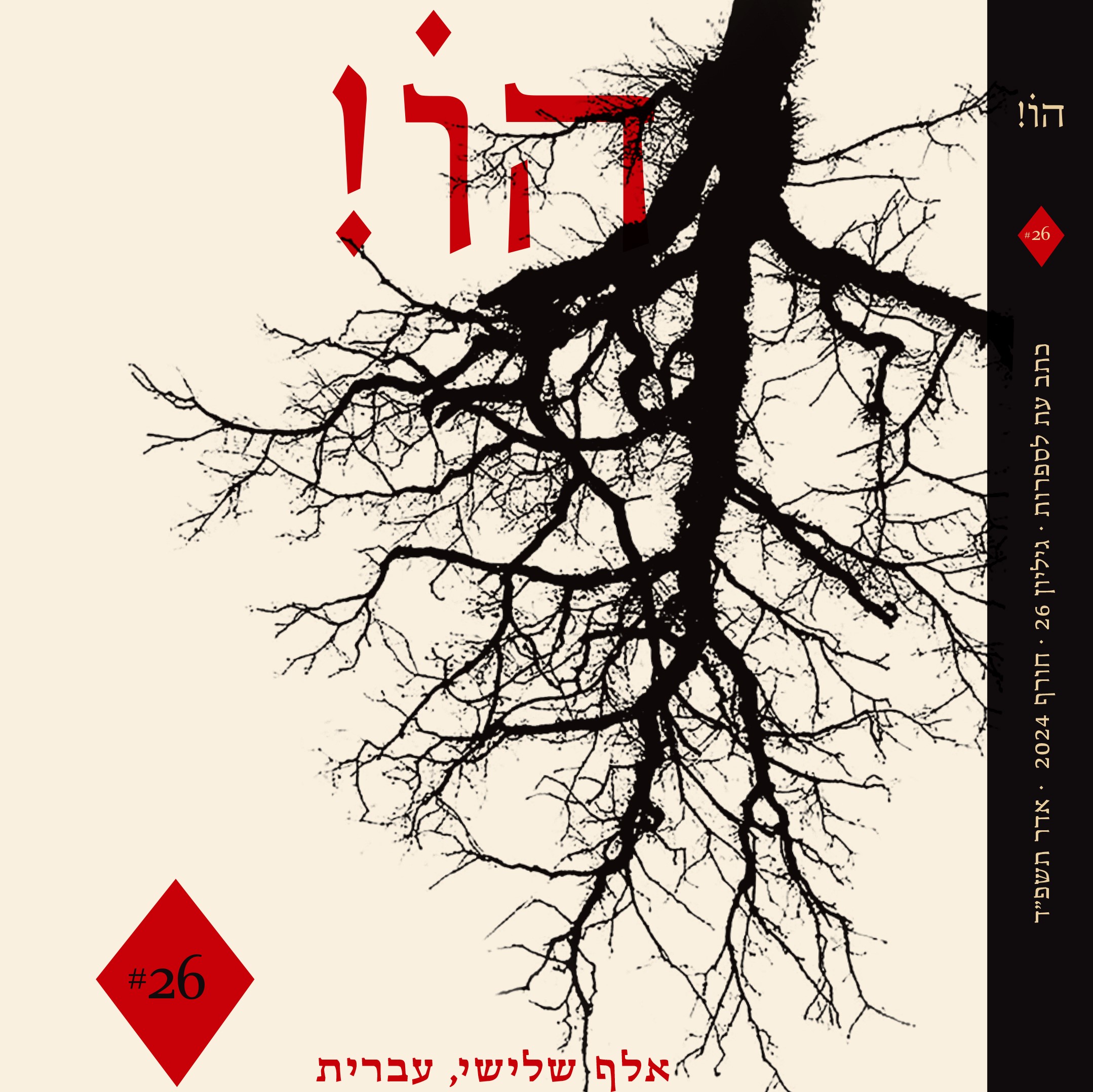 הו! גיליון 26 – אלף שלישי, עברית