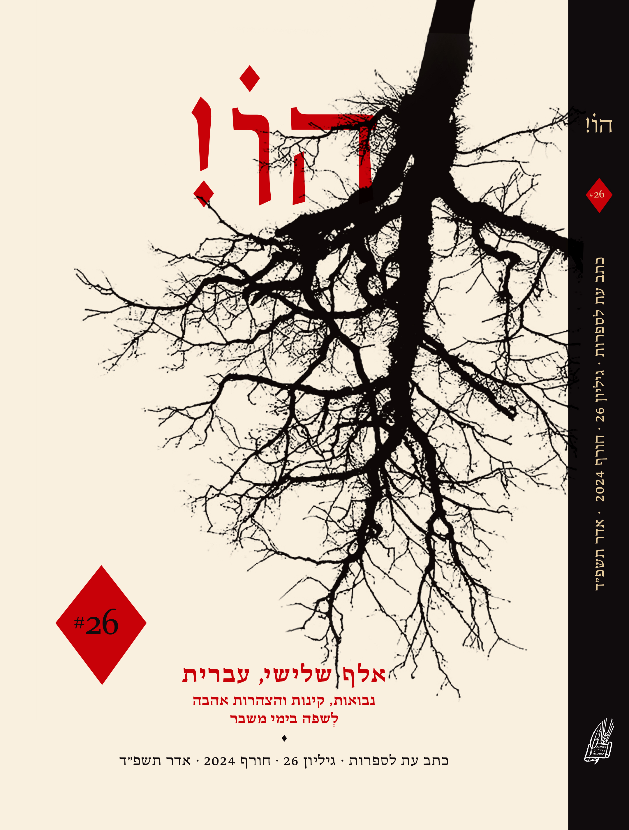 הו! גיליון 26 – אלף שלישי, עברית