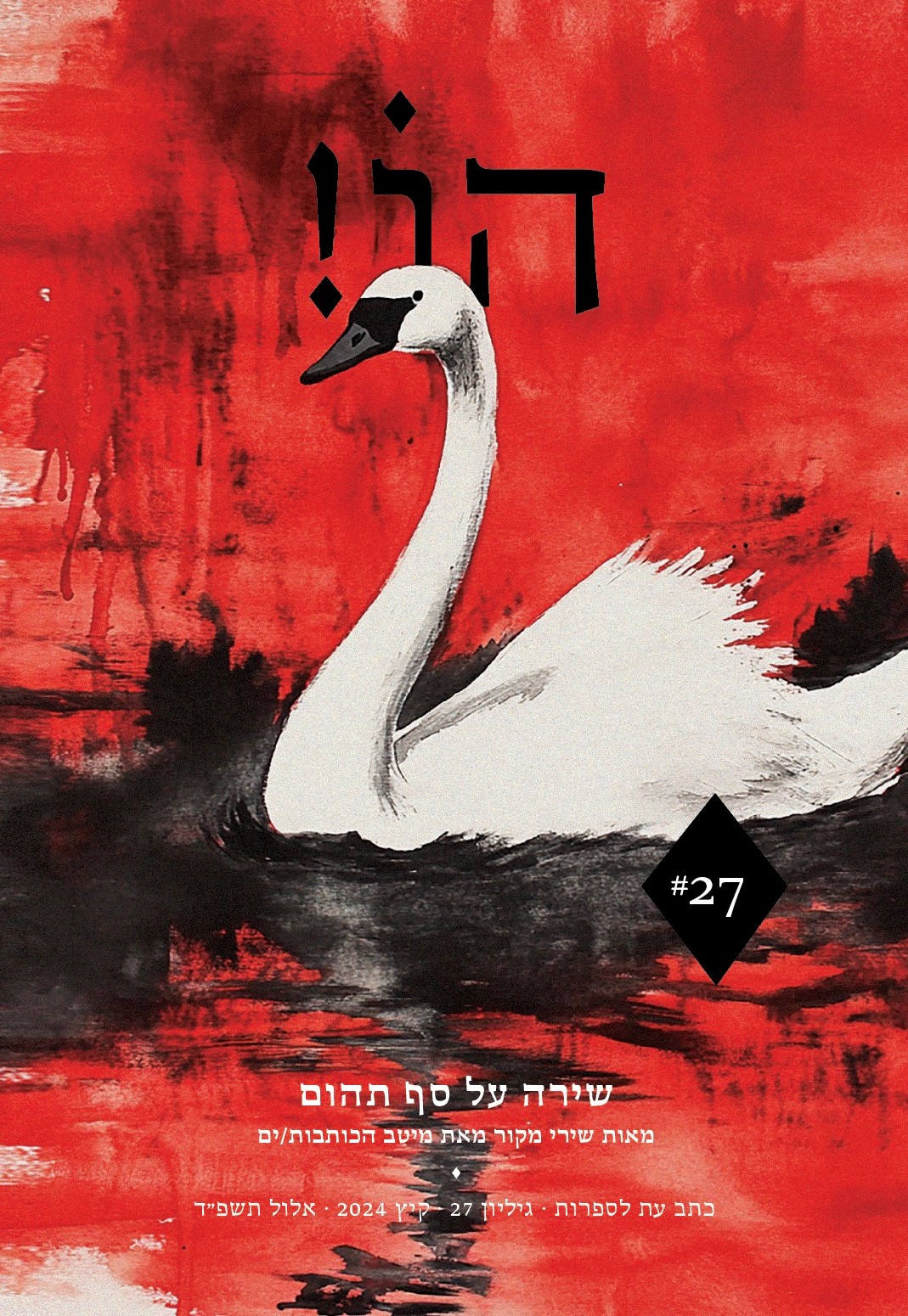 הו! גיליון 27 - שירה על סף תהום