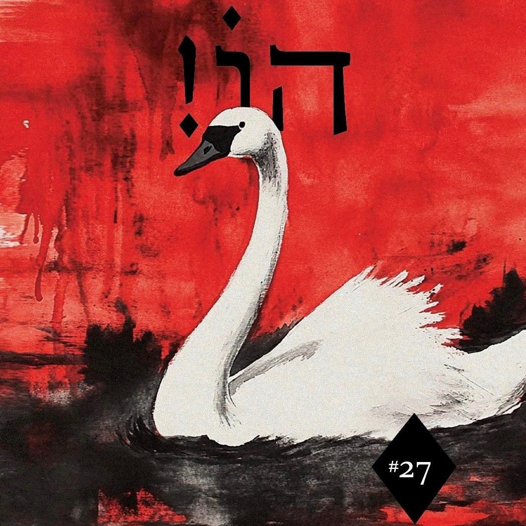 הו! גיליון 27 - שירה על סף תהום