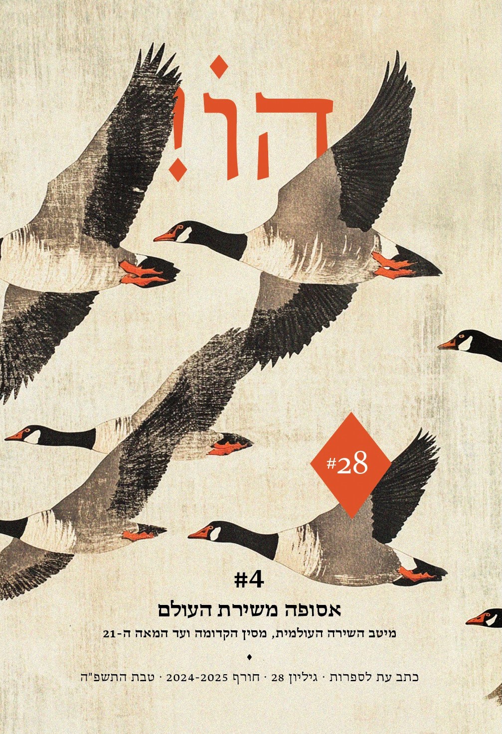 הו! גיליון 28 אסופה משירת העולם 4#