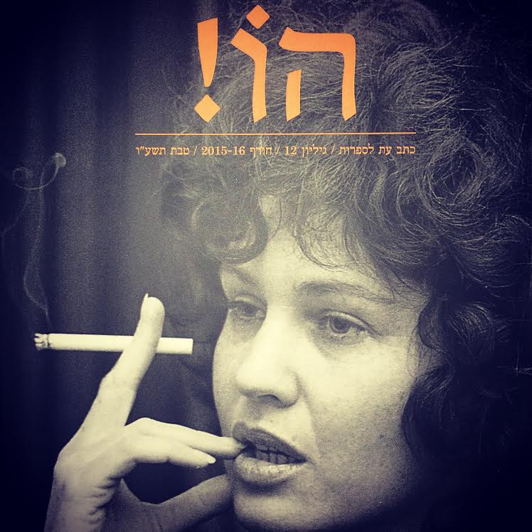 הו! 12, גיליון מיוחד שירה
