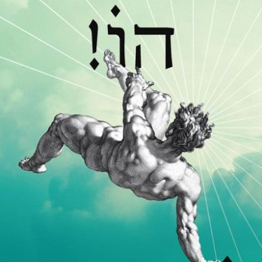 הו! 15 מסות על כתיבה ועל קריאה ושירה חדשה
