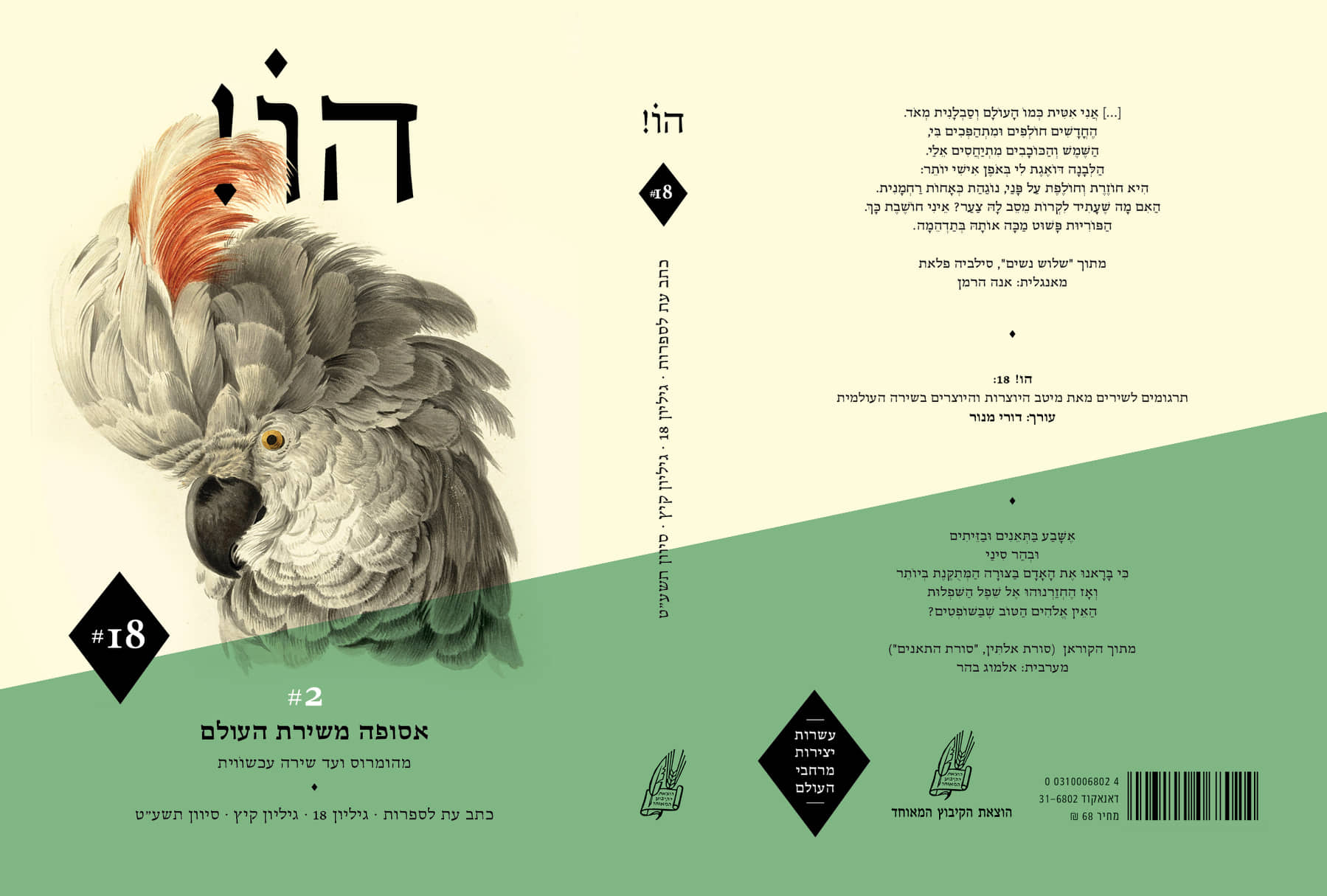 הו! גיליון 18 אסופה משירת העולם 2#