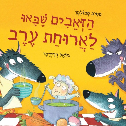 הזאבים שבאו לארוחת הערב