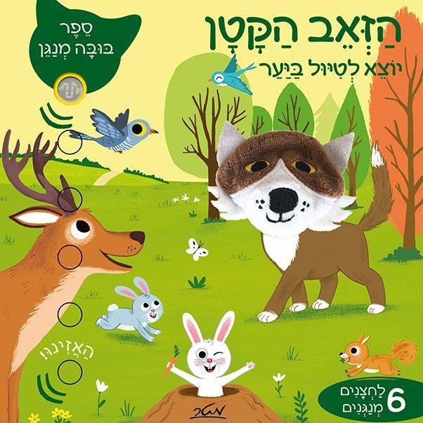 הזאב הקטן יוצא לטיול ביער - ספר בובה מנגן