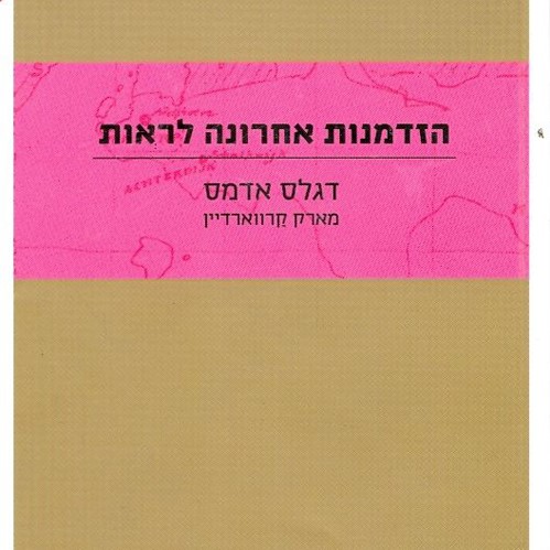 הזדמנות אחרונה לראות