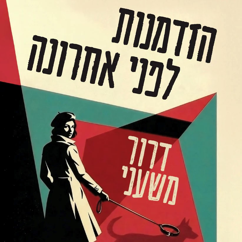 הזדמנות לפני אחרונה