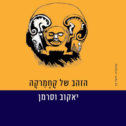 הזהב של קחמרקה