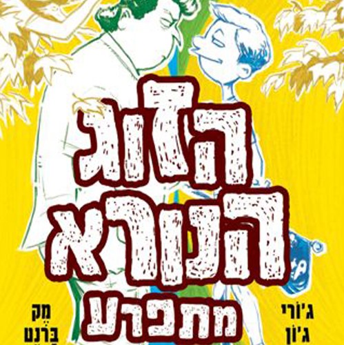 הזוג הנורא מתפרע (3)
