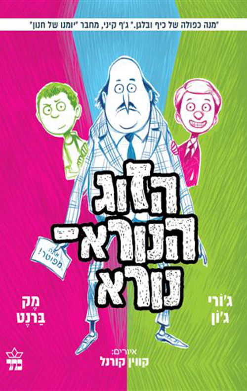 הזוג הנורא נורא (2)