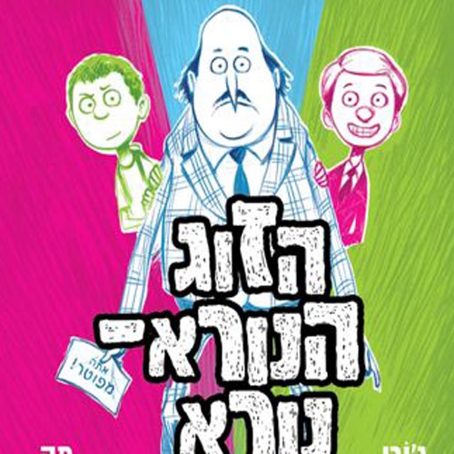 הזוג הנורא נורא (2)