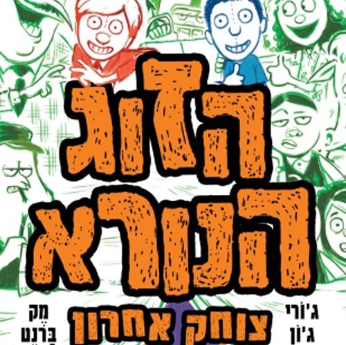 הזוג הנורא צוחק אחרון (4)
