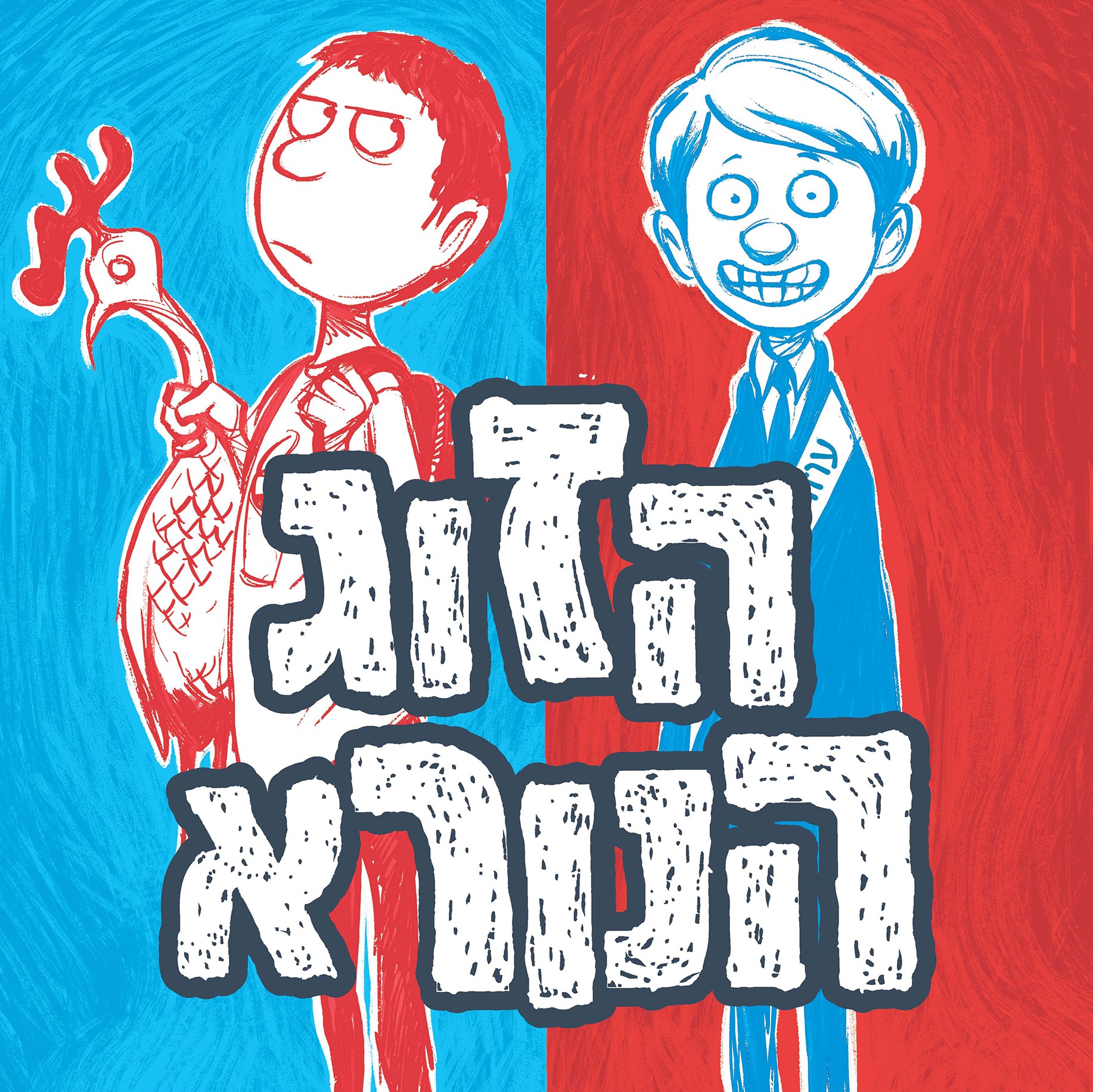 הזוג הנורא (1)