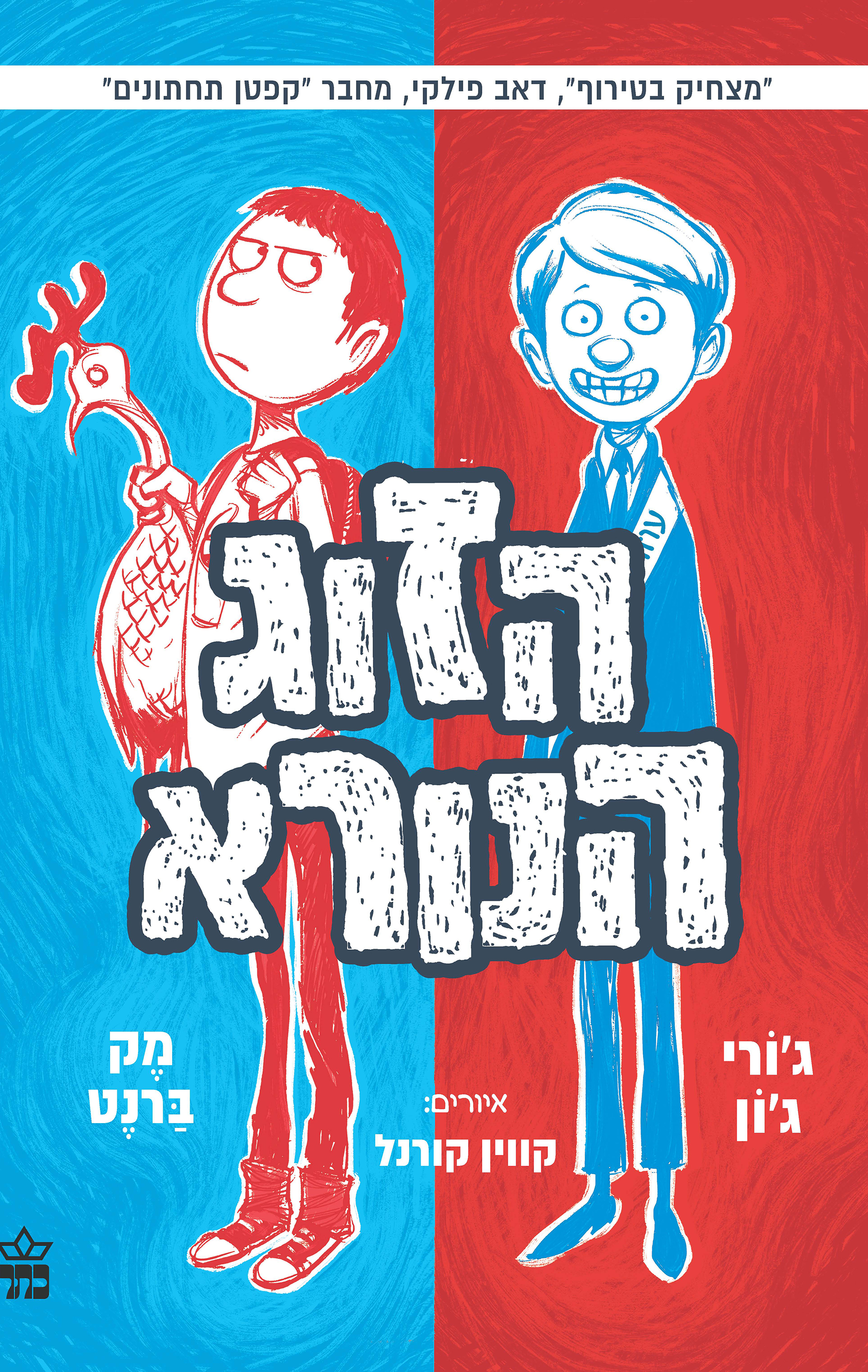 הזוג הנורא (1)