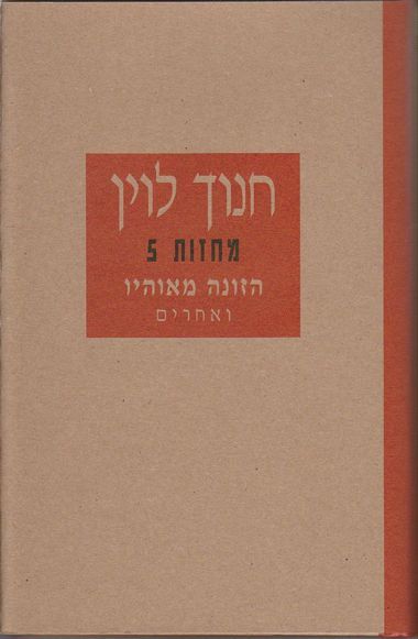 הזונה מאוהיו ואחרים - מחזות 5