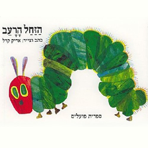 הזחל הרעב (קרטון)