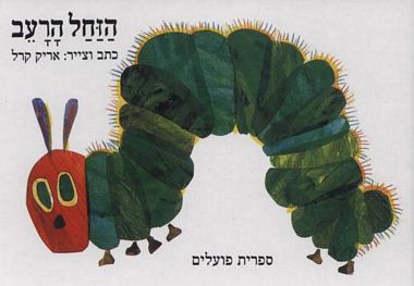 הזחל הרעב (קרטון)