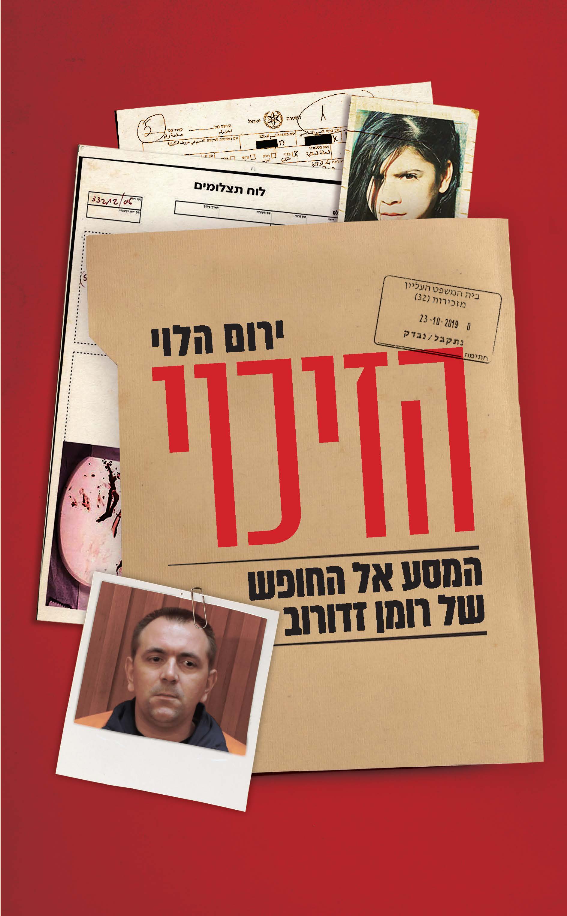 הזיכוי: המסע אל החופש של רומן זדורוב