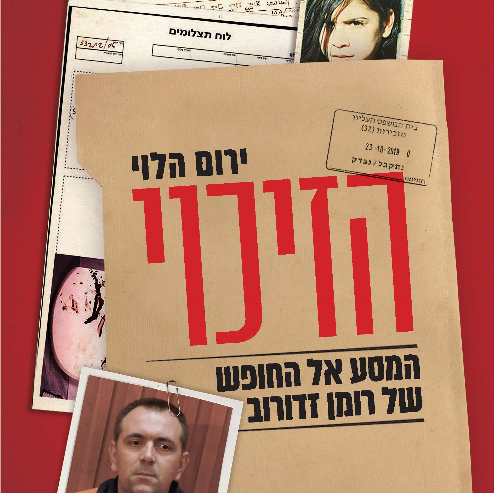 הזיכוי: המסע אל החופש של רומן זדורוב