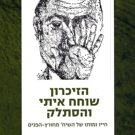 הזיכרון שוחח איתי והסתלק