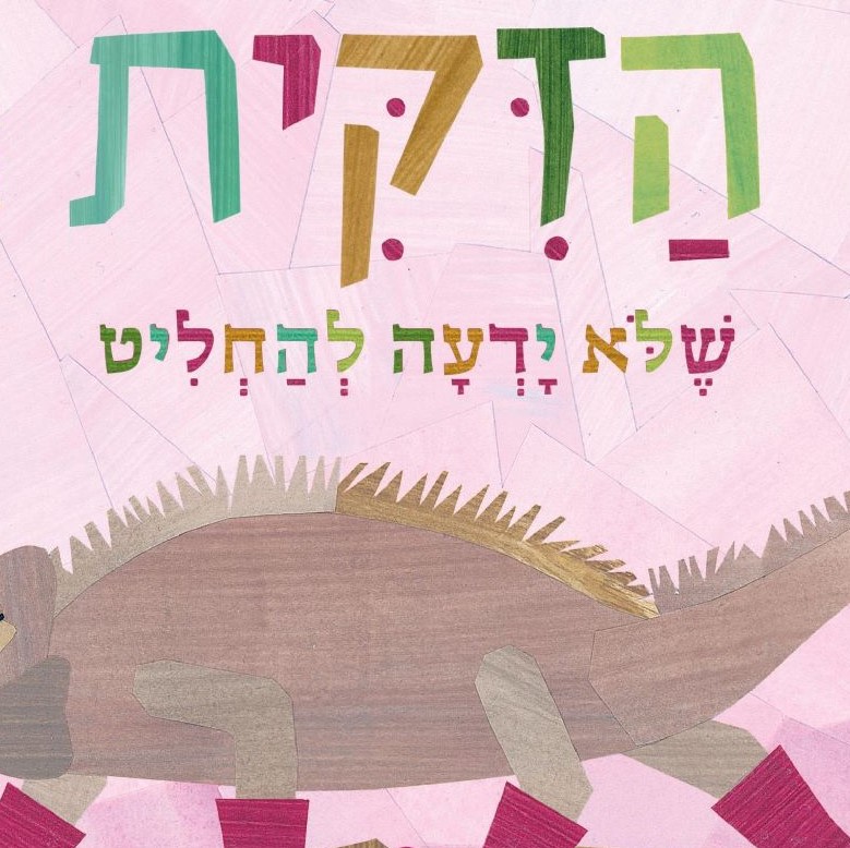 הזיקית שלא ידעה להחליט (דפי קרטון)